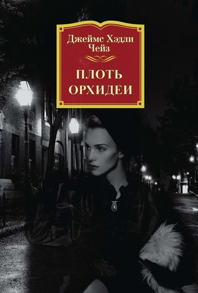 Обложка книги  «Плоть орхидеи»