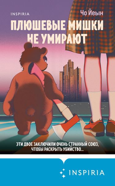 Обложка книги «Плюшевые мишки не умирают»