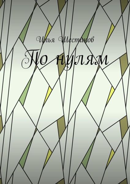 Обложка книги  «По нулям»