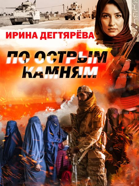 Обложка книги  «По острым камням»