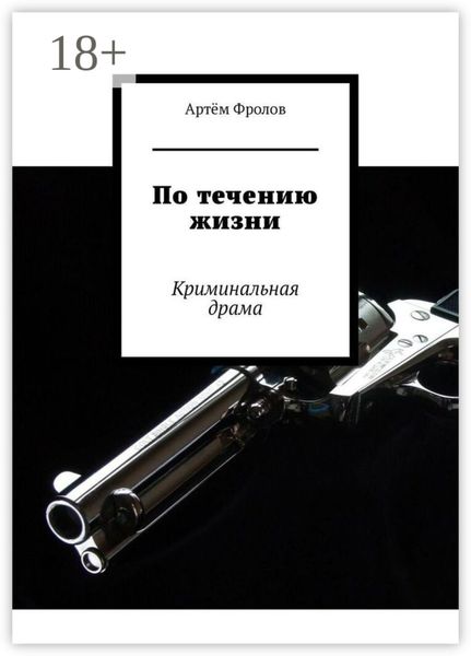 Обложка книги  «По течению жизни. Криминальная драма»
