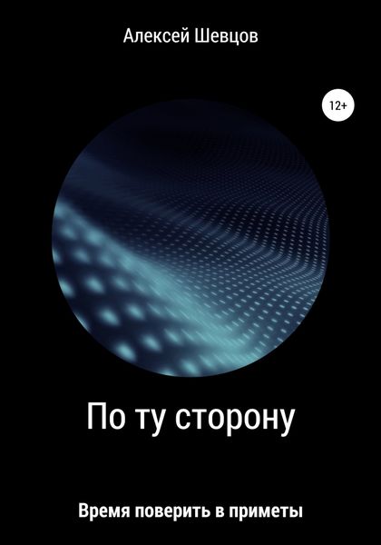 Обложка книги  «По ту сторону»