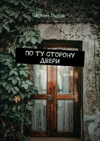 Обложка книги  «По ту сторону двери»