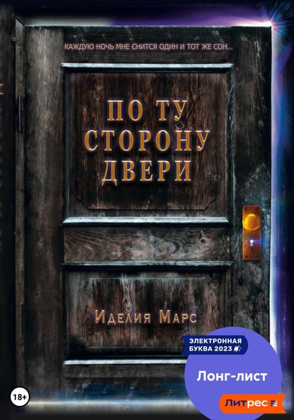 Обложка книги  «По Ту Сторону Двери»