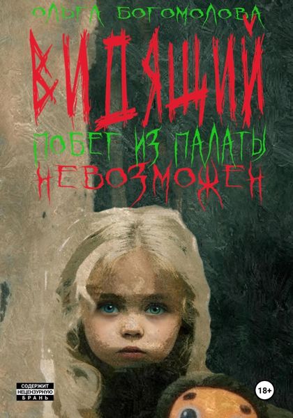 Обложка книги  «Побег из палаты невозможен»