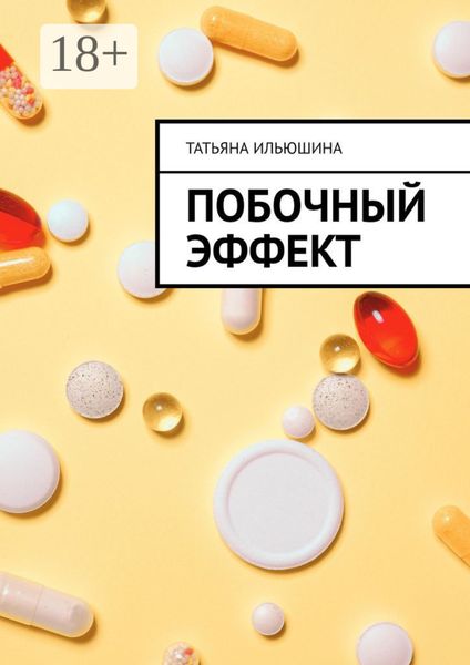 Обложка книги «Побочный эффект»