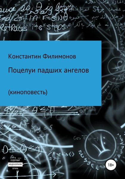 Обложка книги  «Поцелуи падших ангелов. Киноповесть»
