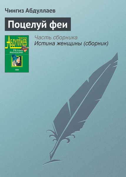 Обложка книги  «Поцелуй феи»
