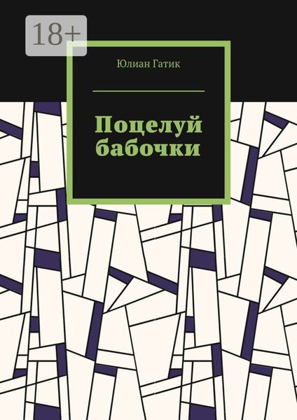 Обложка книги  «Поцелуй бабочки»