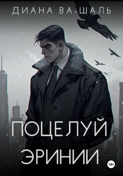 Обложка книги  «Поцелуй эринии»