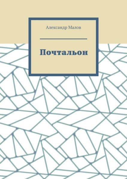Обложка книги  «Почтальон»