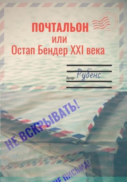 Обложка книги  «Почтальон, или Остап Бендер XXI века»