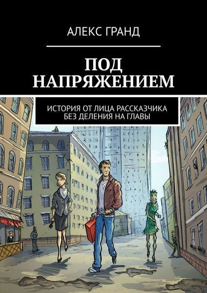 Обложка книги  «Под напряжением. История от лица рассказчика. Без деления на главы»