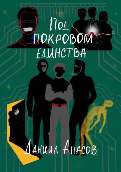 Обложка книги  «Под покровом единства. Параллельно задавая вопрос»