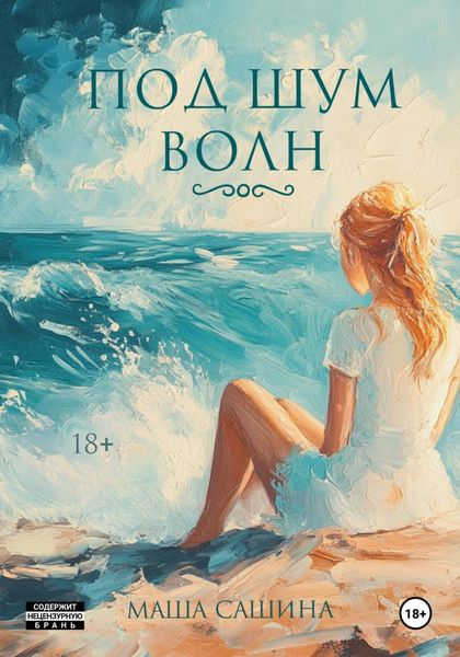 Обложка книги  «Под шум волн»