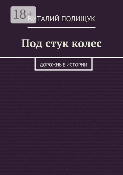 Обложка книги  «Под стук колес. Дорожные истории»
