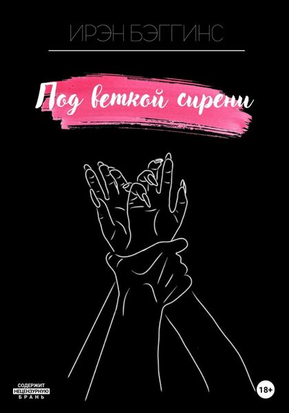 Обложка книги  «Под веткой сирени»