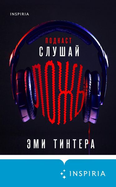 Обложка книги  «Подкаст «Слушай ложь»»
