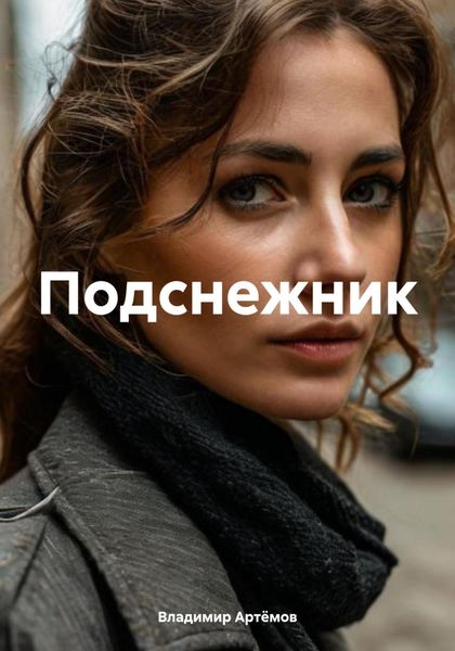 Обложка книги  «Подснежник»