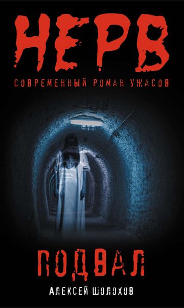 Обложка книги  «Подвал»