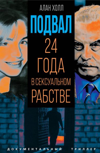 Обложка книги  «Подвал. 24 года в сексуальном рабстве»