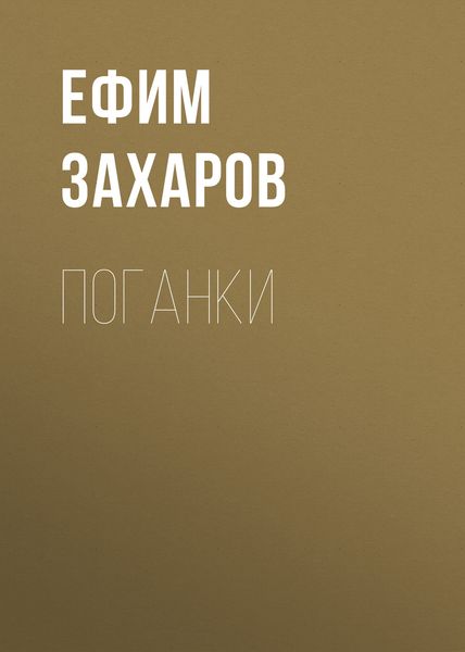 Обложка книги  «Поганки»