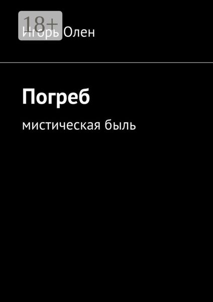 Обложка книги  «Погреб. Мистическая быль»