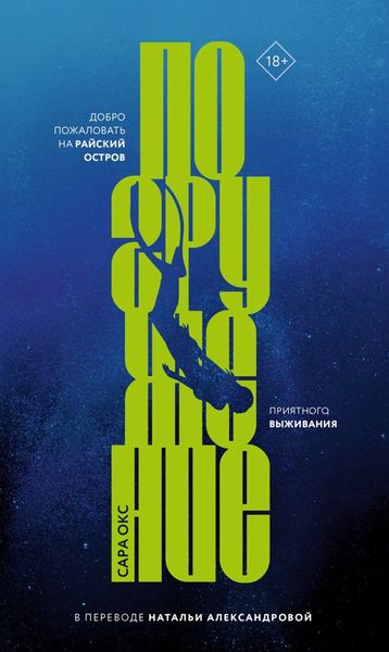 Обложка книги  «Погружение»