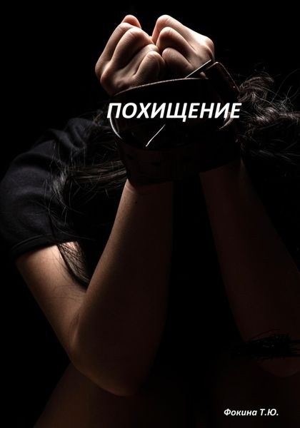 Обложка книги  «Похищение»