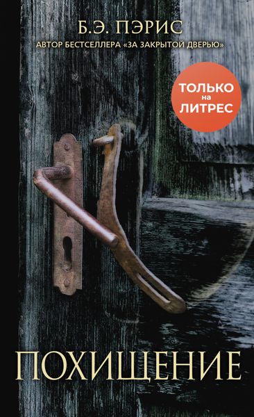 Обложка книги  «Похищение»