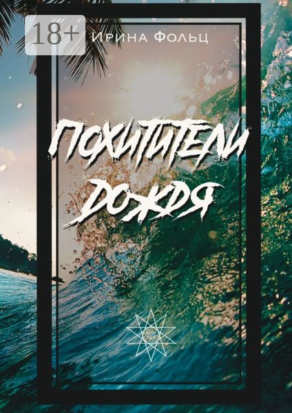 Обложка книги  «Похитители дождя»