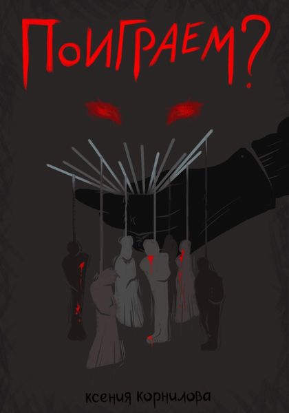 Обложка книги  «Поиграем?»