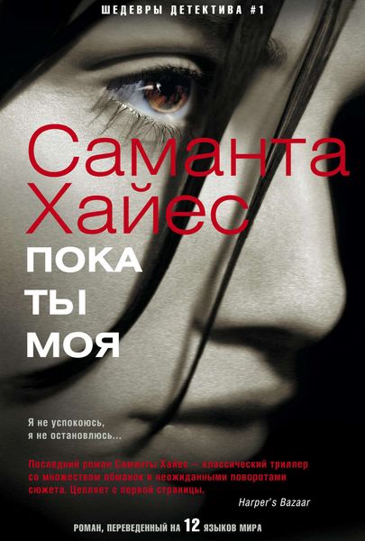 Обложка книги  «Пока ты моя»