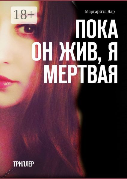 Обложка книги  «Пока он жив, я мертвая. Триллер»