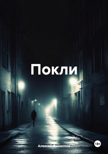 Обложка книги  «Покли»