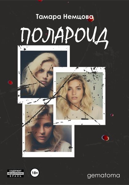 Обложка книги  «Полароид»