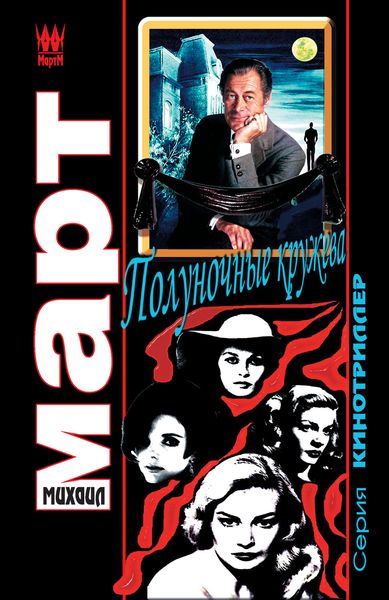 Обложка книги  «Полуночные кружева»