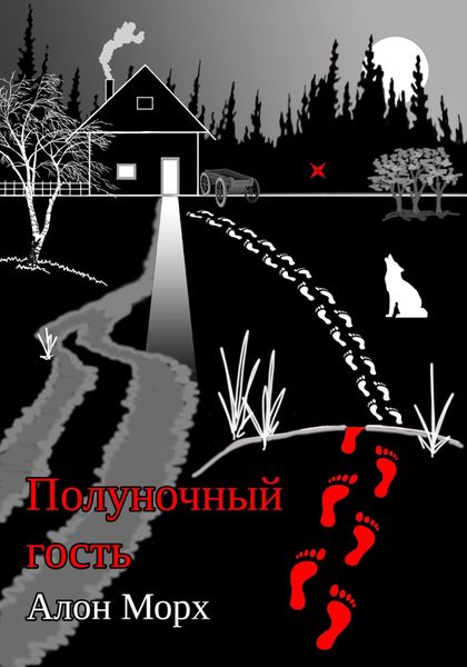 Обложка книги  «Полуночный гость»