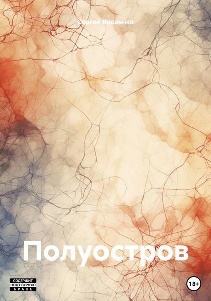 Обложка книги  «Полуостров»