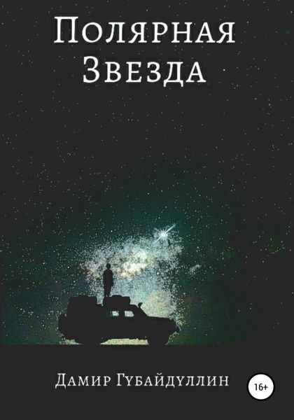 Обложка книги  «Полярная звезда»