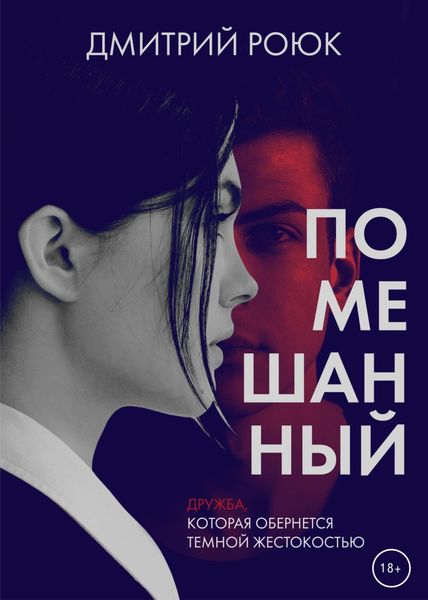 Обложка книги  «Помешанный»
