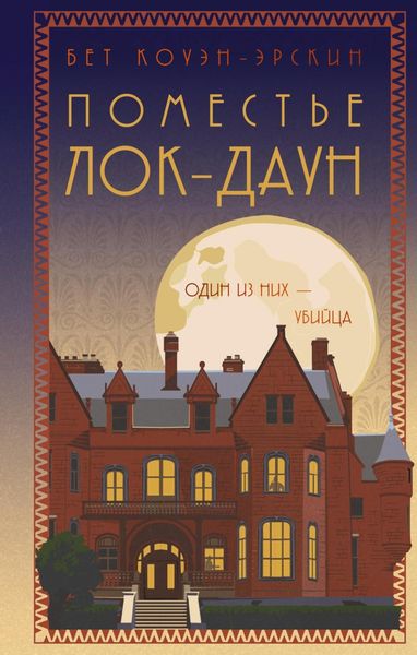 Обложка книги  «Поместье Лок-Даун»