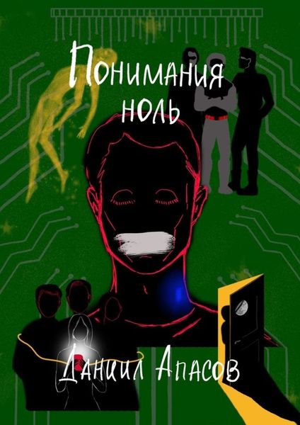 Обложка книги  «Понимания ноль. Параллельно задавая вопрос»