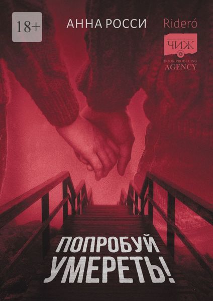 Обложка книги  «Попробуй умереть!»