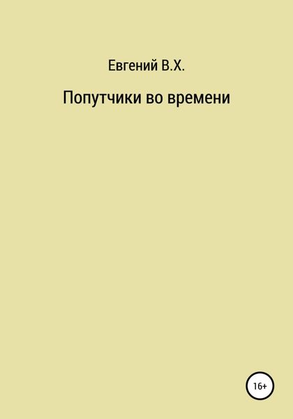 Обложка книги  «Попутчики во времени»