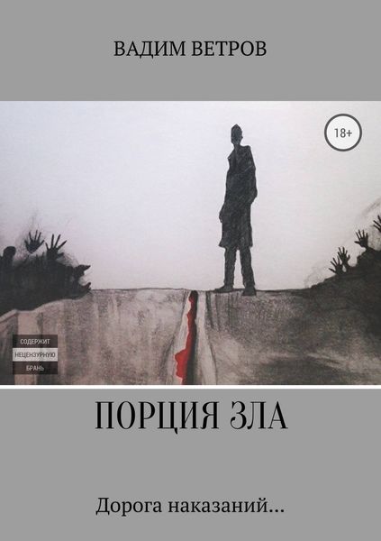 Обложка книги  «Порция зла»