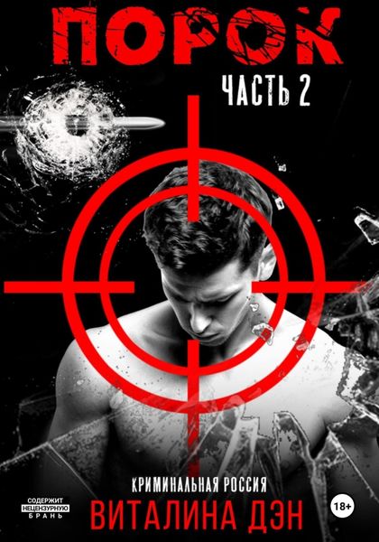Обложка книги  «Порок. Часть 2»