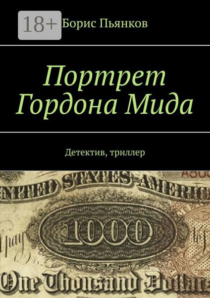 Обложка книги  «Портрет Гордона Мида. Детектив, триллер»