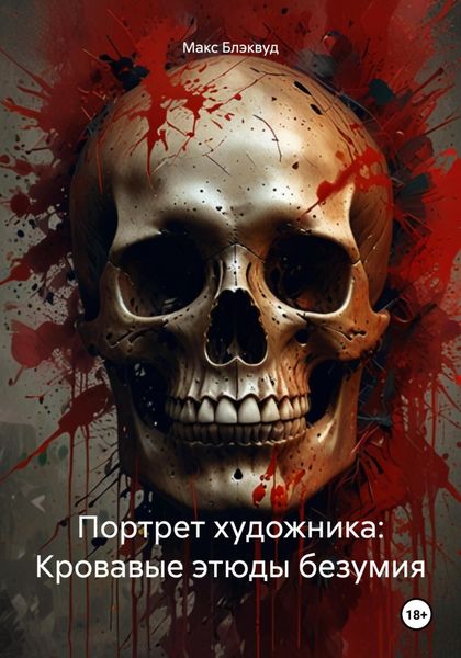Обложка книги  «Портрет художника: Кровавые этюды безумия»