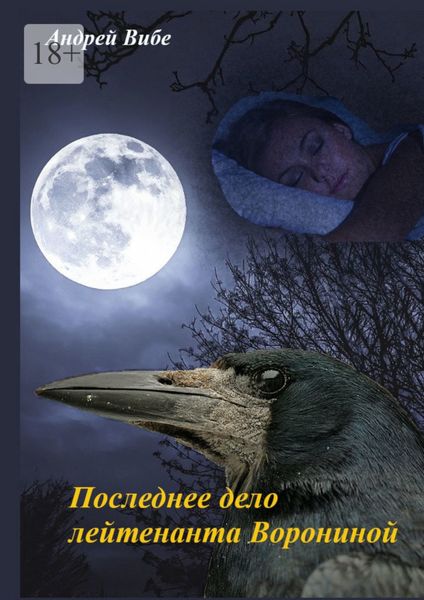 Обложка книги  «Последнее дело лейтенанта Ворониной»